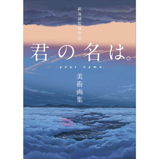 [Art Book] Directed by Makoto Shinkai Your Name. art collection ภาษาญี่ปุ่น