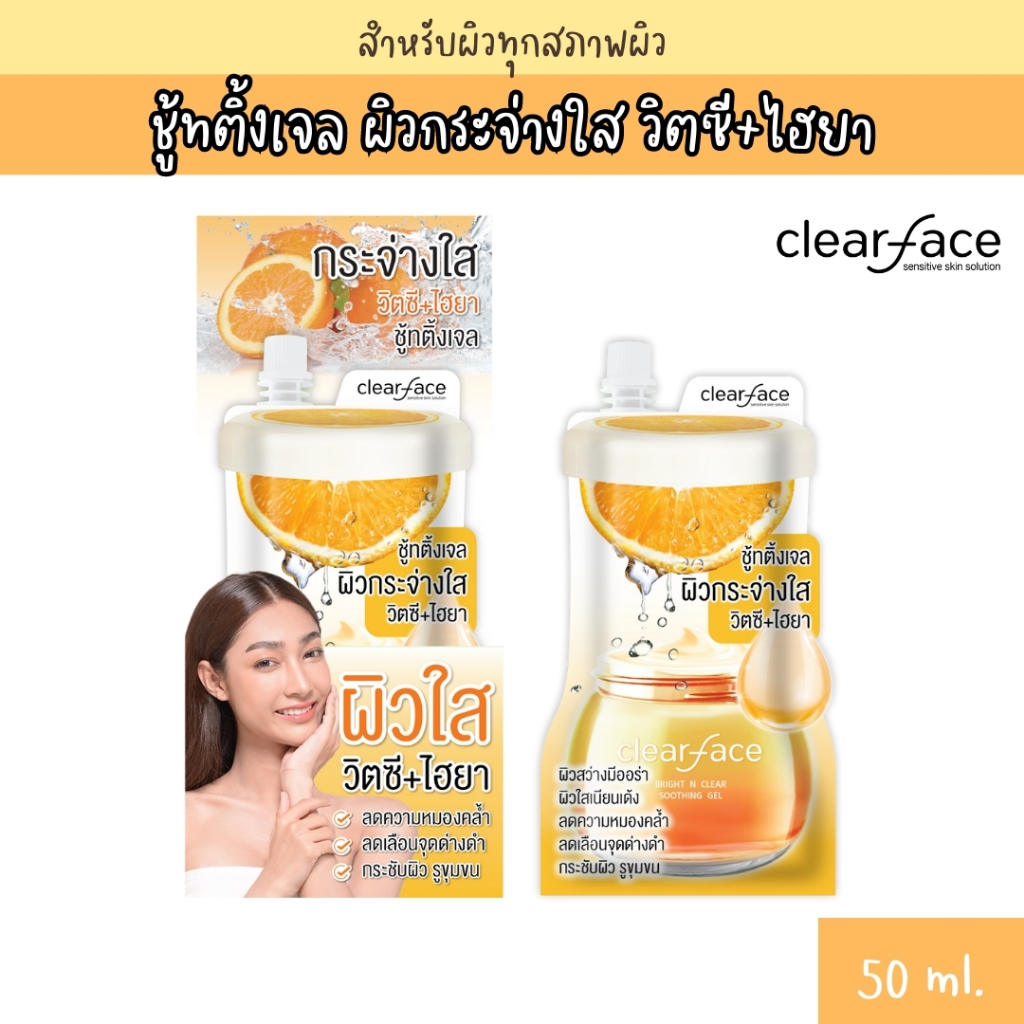 Clear Face เคลียร์เฟส ชู้ทติ้ง วิตซี ไฮยา คอลลาเจน เจล50กรัม