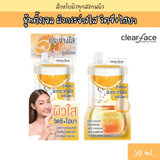 Clear Face เคลียร์เฟส ชู้ทติ้ง วิตซี ไฮยา คอลลาเจน เจล50กรัม