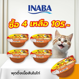 INABA อาหารเปียกสำหรับแมว รสเนื้อสันในไก่ พุดดิ้ง คัพ 65 กรัม 4-12 ชิ้น (IMC-153)