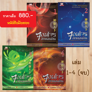 (นิยายจีน) จอมโจรลักแผ่นดิน 1-4 (จบ)