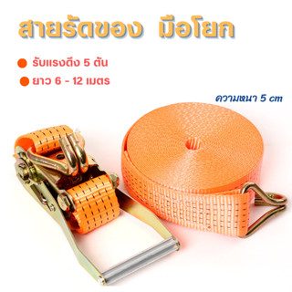 สายรัดของ หนา5cm(รับแรงดึง5ตัน ยาว6-12เมตร)สายรัดบรรทุก สลิงแบน เข็มขัดนิรภัย ที่รัดกันของหล่น สลิงลากยกของ รถยนต์ กระบะ