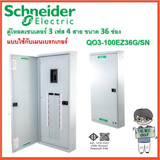 SCHNEIDERอุปกรณ์ควบคุมไฟฟ้า 3 เฟส 4 สาย ตู้โหลดเซ็นเตอร์ 36 ช่องQO3-100EZ36G/SN(ราคาตู้เปล่า)(โค้ดรับเงินคืน TSZB6ZX5)