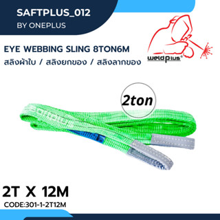 สลิงยกของ สลิงผ้าใบ สายพานยกของ 2ตัน 12เมตร Eye Webbing Sling 2ton12m แบรนด์ SAFTPLUS