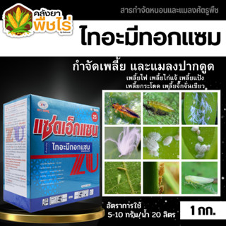 🌽 แซดเอ็กแซน (ไทอะมีทอกแซม) 1กิโลกรัม กำจัดเพลี้ยและแมลงปากดูด