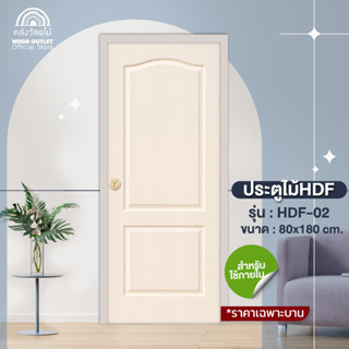 WOOD OUTLET (คลังวัสดุไม้) ประตู HDF รุ่น 2 ลูกฟัก ขนาด 80x180 cm. ประตูห้อง ประตูห้องนอน