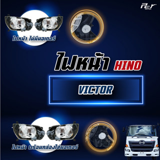 ไฟหน้า HINO VICTOR **ราคาต่อข้าง