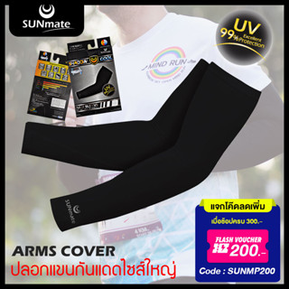 ปลอกแขนกันแดด SUNmate ไซส์ใหญ่ XL, XXL สำหรับคนอวบ เย็นสบาย ระบายอากาศได้ดี ป้องกัน UV99% ได้นานถึง8ชม.