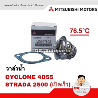 วาล์วน้ำ แท้ CYCLONE 4D55, (STRADA 2500 เปิดเร็ว) เบอร์ MD997605