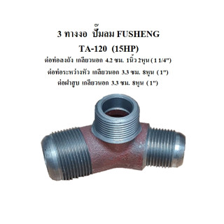 ข้องอ 3 ทาง TA-120 อะไหล่ปั๊มลม FUSHENG ข้อต่อฝาสูบ 3ทางงอ