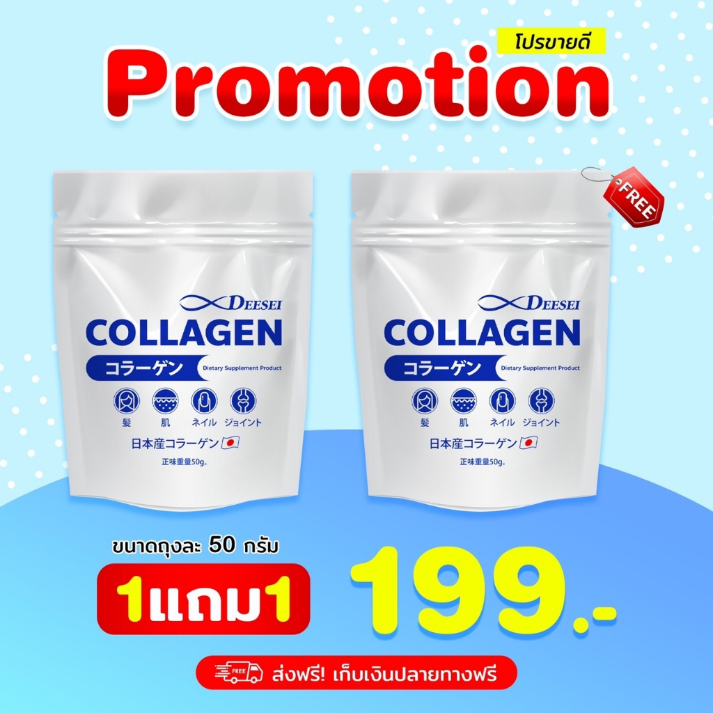 1 แถม 1 คอลลาเจนโรงงานน้ำเข้าเอง deesei collagen ดีซี่คอลลาเจน