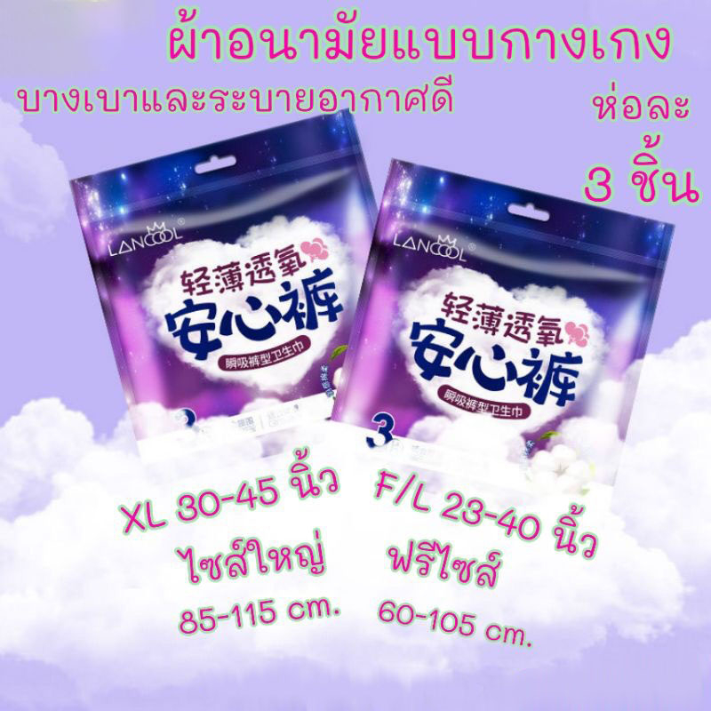 ผ้าอนามัยกาเกงxl ผ้าอนามัยกางเกง ผ้าอนามัย ผ้าอนามัยแบบกางเกง Lancool ผ้าอนามัยแพ็ค ห่อ3ชิ้น Lรหัส XLรหัส-363