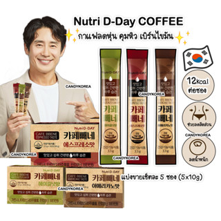 (เซ็ต5ซอง)กาแฟเกาหลีคุมหิว Nutri D-Day Coffee กาแฟลดสัดส่วน เบิร์นไขมัน เร่งเผาผลาญ อิ่มนาน แบ่งขายเซ็ตละ 5 ซอง