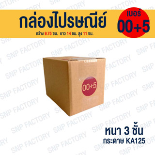 กล่องไปรษณีย์ กล่อง เบอร์ 00+5 ขนาด 9.75x14x11 cm. กล่องพัสดุ กล่องพัสดุฝาชน กล่องกระดาษ