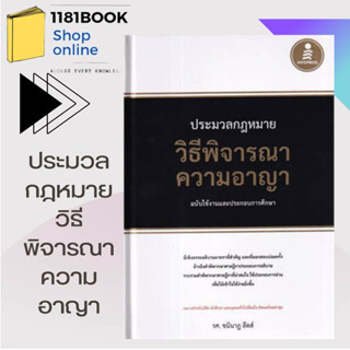 ประมวลกฎหมายวิธีพิจารณาความอาญา ฉบับใช้ง ผู้เขียน: รศ.ชนินาฏ ลีดส์  สำนักพิมพ์: อินโฟเพรส/Infopress