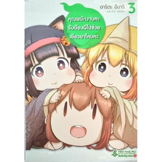 คุณพนักงานคะรับน้องผีไปช่วยเยียวยาไหมคะ เล่ม 1-3