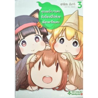 คุณพนักงานคะรับน้องผีไปช่วยเยียวยาไหมคะ เล่ม 1-3