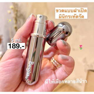 ( 5ML) Begin ขวดน้ำหอมพกพา รับประกัน15วัน