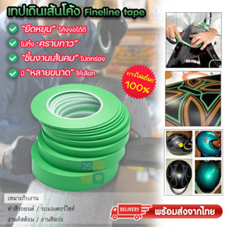 Fineline Masking Tape เทปเดินลายรถ เทปเดินเส้นโค้ง เทปเดินลาย Fine line tape ทำสีรถยนต์ รถมอเตอร์ไซค์ งานคัสต้อม ศิลปะ