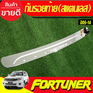 กันรอยท้าย ชายบันไดหลัง ตัวนอก(สแตนเลส) Fortuner 2005 2006 2007 2008 2009 2010 2011 2012 2013 2014 (T)