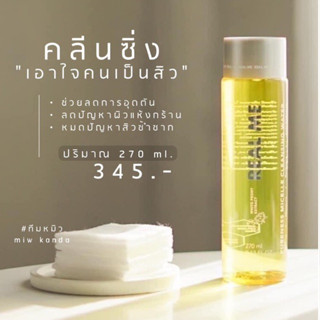 lotใหม่ ส่งจากบริษัท มีของแถม🔥 𝐑𝐞𝐚𝐥𝐌𝐞 Cleaning สะอาด นุ่ม ไม่แห้งตึง ผิวแพ้ง่ายใช้ได้ ลดการอุดตัน ลดอักเสบ ลดสิว #ของแท้