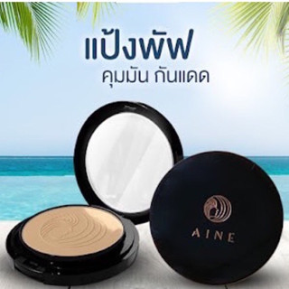 AINE Silky Oil Free Powder Foundation SPF50 PA+++ ไอเน่ แป้งพัฟ ควบคุมความมัน ช่วยให้หน้ากระจ่างใส