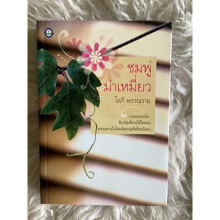 หนังสือชมพู่ท่าเหมี่ยว/โสภี พรรณราย