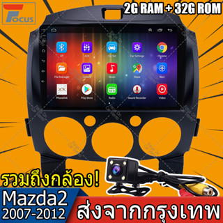 【2+32G】Android 11 2 Din รถวิทยุ 2din สำหรับ Mazda2 2007 2008 2009 2010 2011 2012 2013 GPS นำทางเสียง