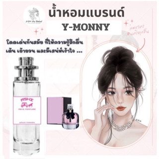 น้ำหอมASHIมีเลขจดแจ้ง กลิ่น Y- MONNY EDTขนาด35ml  ราคา 39฿ สินค้าพร้อมส่ง มีชำระปลายทาง