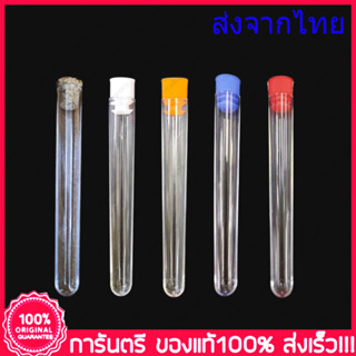 Tube Plastic หลอดทดลองพลาสติกใส 12x100 มม. 50 ชิ้น/แพ็ค