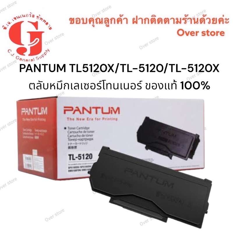 หมึก Pantum TL-5120 ของแท้100%  3000 แผ่น