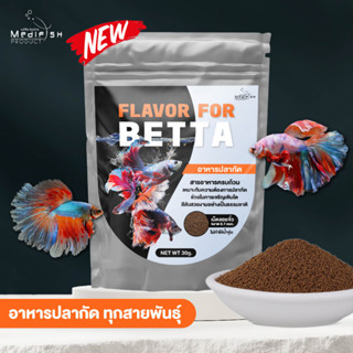 FLAVOR FOR BETTA อาหารปลากัด ทุกสายพันธุ์  โปรตีนสูง สารอาหารครบถ้วน เม็ดจิ๋วลอยน้ำ ไม่ทำให้น้ำขุ่น ปริมาณ 30g