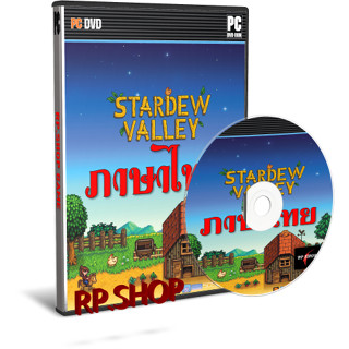 แผ่นเกมคอม PC - Stardew Valley เกมปลูกผักทำฟาร์ม ภาษาไทย [1DVD+USB+ดาวน์โหลด]