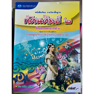 หนังสือเรียน ทัศนศิลป์ ม.2 #เอมพันธ์