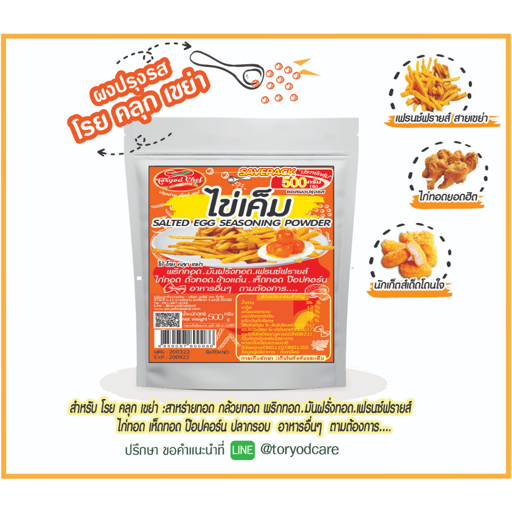 Toryodchef ผงปรุงรส โรย คลุก เขย่า .รสไข่เค็ม(ฺ Salted Egg Seasoning Powder ) ซอง  500  กรัม เลือกรสอื่นรวมได้