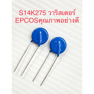 (แพ็ค2ตัว) S14K275 วาริสเตอร์ป้องกันไฟเกิน275VAC EPCOS Varistorเกรดอย่างดี ขนาดเส้นผ่าศูนย์กลาง14มิลสีฟ้า S14