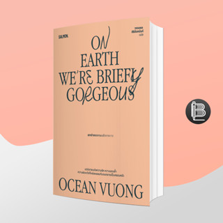 PZLGGUVWลด45เมื่อครบ300🔥 On Earth Were Briefly Gorgeous เราต่างงดงามแล้วจางหาย ; Ocean Vuong