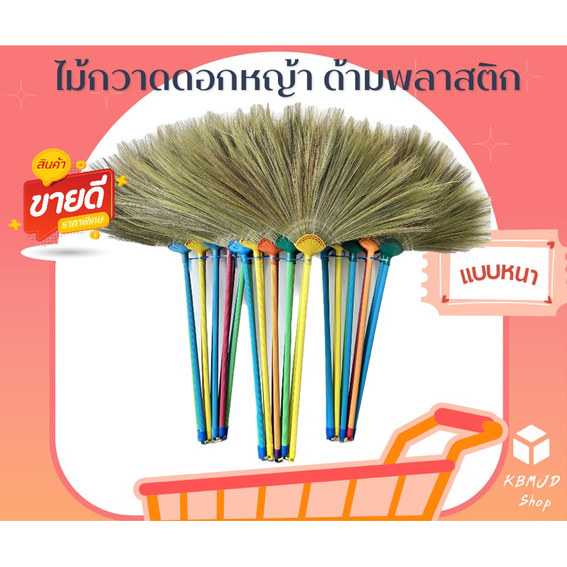 ไม้กวาดดอกหญ้า ด้ามพลาสติก แบบหนา สินค้าโอทอป เวียงป่าเป้า จังหวัเชียงราย ( 1 ด้าม)