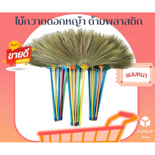 ไม้กวาดดอกหญ้า ด้ามพลาสติก แบบหนา สินค้าโอทอป เวียงป่าเป้า จ…