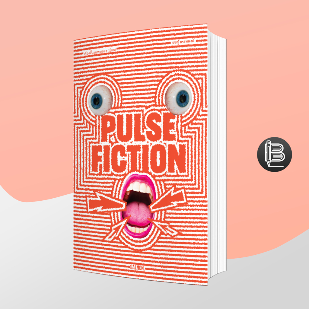 WAW62KNลด65เมื่อครบ500🔥 PULSE FICTION ; ยชญ์ บรรพพงศ์