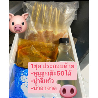 ชุดหมูสะเต๊ะ พร้อมย่าง 50 ไม้