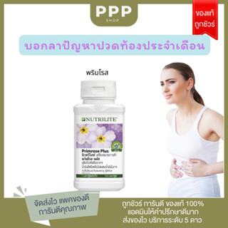 วิตามินแอมเวย์ ชอปไทย!! บอกลาปวดประจำเดือน พริมโรส Primrose Amway 120 เม็ด