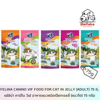 [DFK] Felina Canino Vif Cat Wet Food in Jelly (Adult) เฟลินา คานิโน วิฟ อาหารแมวชนิดเปียในเจลลี่ แมวโต 75g.