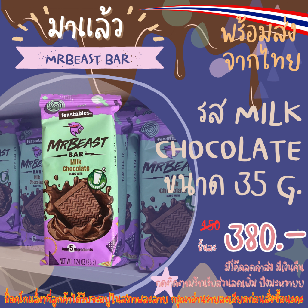 35กรัม พร้อมส่ง MRBEAST BAR รส milk chocolate ขนาด 35 กรัม