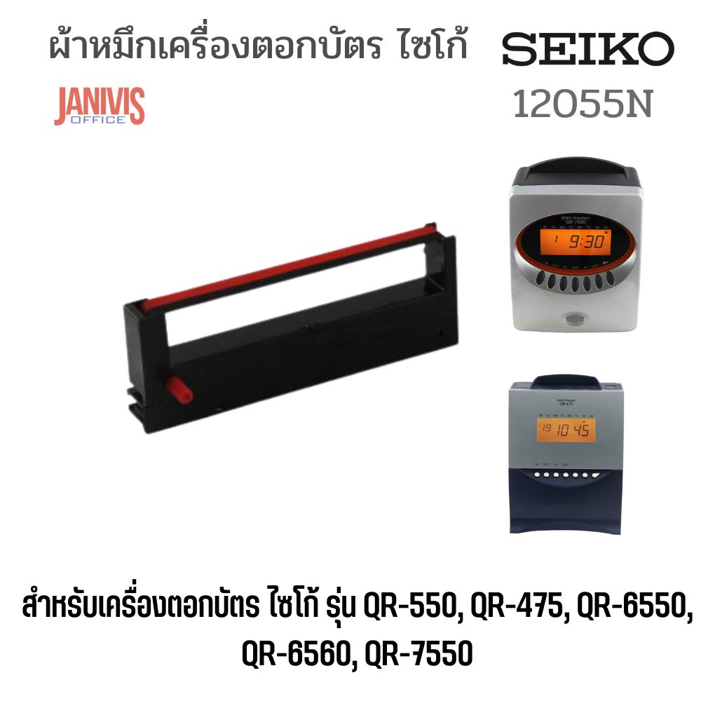 ผ้าหมึก “SEIKO” 12055N สำหรับรุ่น QR550/QR475/QR7550 RIBBON CARTRIDGE
