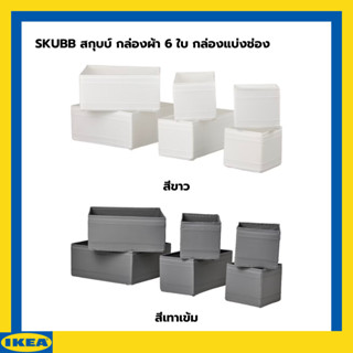 IKEA SKUBB สกุบบ์ กล่องผ้า 6 ใบ กล่องแบ่งช่อง กล่องเก็บของ สีขาว สีเทาเข้ม