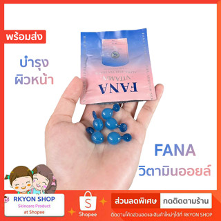 ฟานา วิตามินทาหน้า FANA บำรุงผิวหน้า วิตามินออยล์ วิตตามินเลเซอร์ ผิวฉ่ำอิ่มน้ำ วิตามินฟานา ใช้คู่กับสกินแคร์