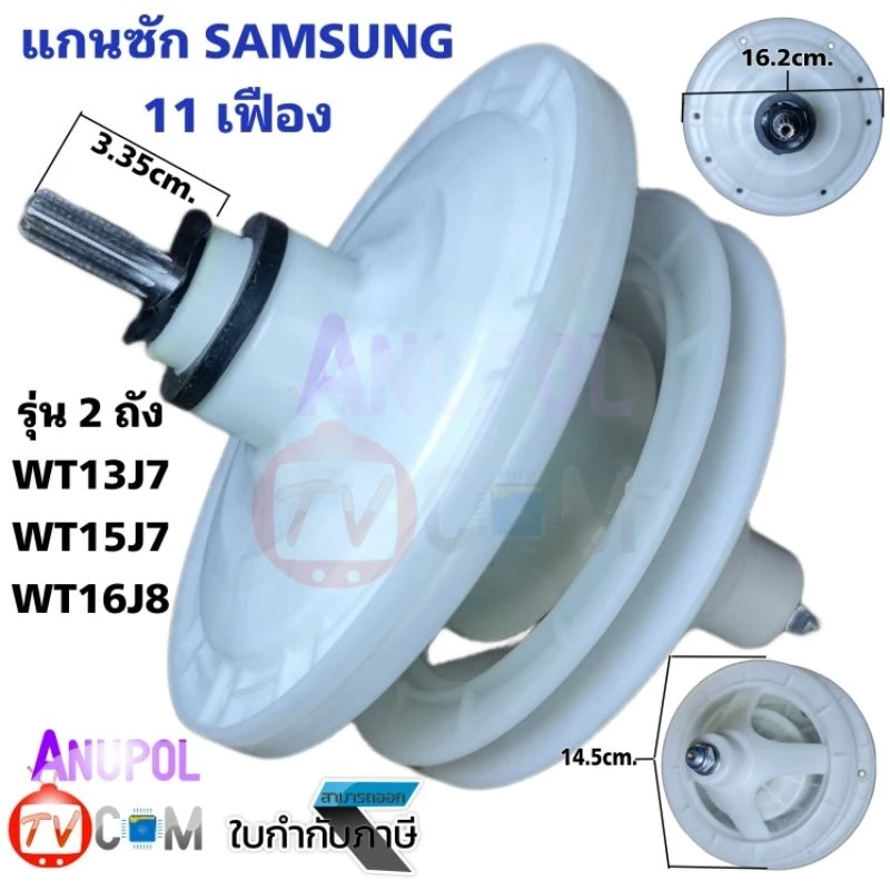 แกนซัก เฟืองซัก SAMSUNG ซัมซุง รุ่น WT-13J7 , WT15J7 , WT16J8 SINGER 11 เฟือง หน้ากลมใหญ่ ราคาถูก