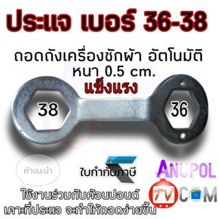 ประแจ เบอร์ 36 - 38 ประแจถอดถังซัก ใช้สำหรับถอด แกนซัก ประแจถอดเครื่องซักผ้า