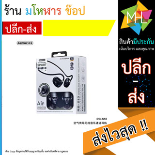 Remax RB-S13 หูฟังบลูทูธ Air Conduction หูฟังกีฬาไร้สาย พร้อมส่ง (120666T)